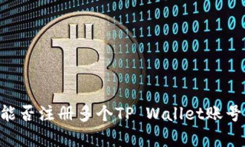 一部手机能否注册多个TP Wallet账号：全面解析