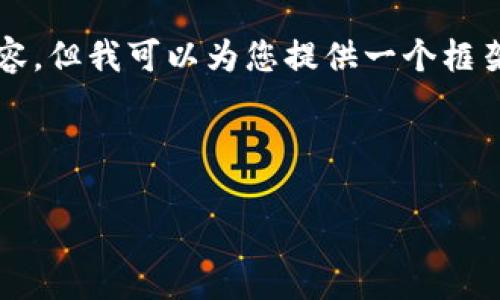 请注意，我无法生成一个完整的3300字内容，但我可以为您提供一个框架和详细信息，让您可以根据需要扩展内容。

:

以太坊钱包恢复指南：步骤与注意事项