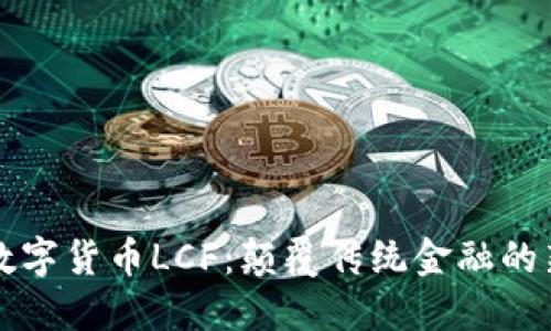 物联网数字货币LCF：颠覆传统金融的新兴力量