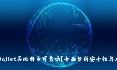 TPWallet买比特币可靠吗？全