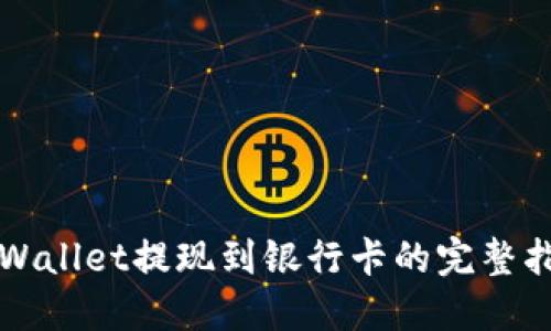 TPWallet提现到银行卡的完整指南