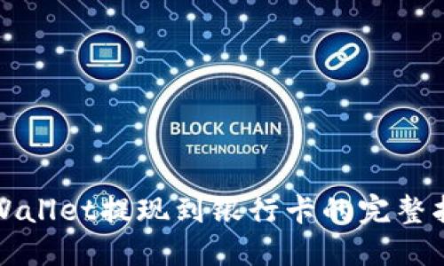 TPWallet提现到银行卡的完整指南