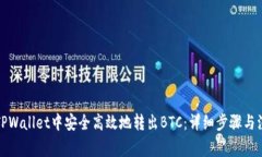 如何在TPWallet中安全高效地