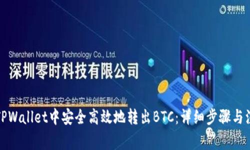 如何在TPWallet中安全高效地转出BTC：详细步骤与注意事项