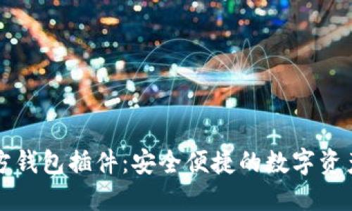 以太坊官方钱包插件：安全便捷的数字资产管理工具