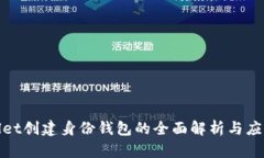 tpwallet创建身份钱包的全面