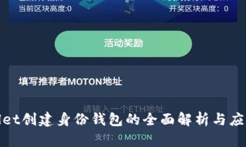tpwallet创建身份钱包的全面解析与应用指南