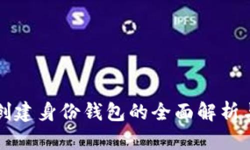 tpwallet创建身份钱包的全面解析与应用指南