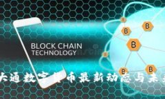摩根大通数字货币最新动