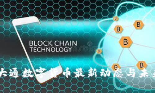 摩根大通数字货币最新动态与未来展望