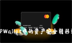 如何将TPWallet中的资产安全