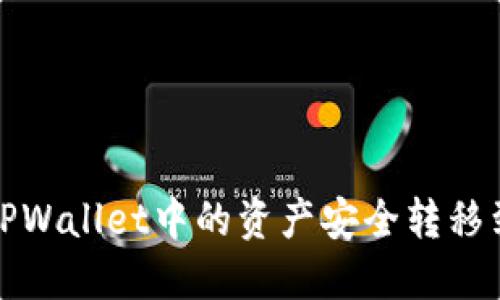 如何将TPWallet中的资产安全转移到冷钱包