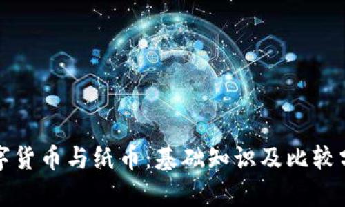 数字货币与纸币：基础知识及比较分析