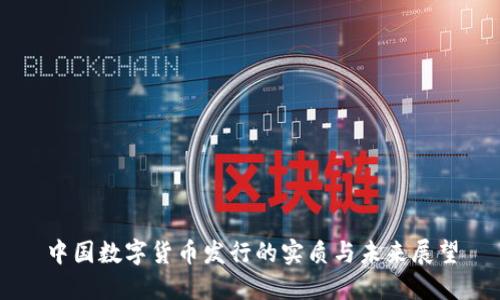 中国数字货币发行的实质与未来展望