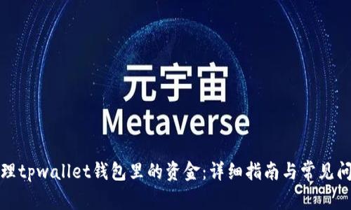 如何清理tpwallet钱包里的资金：详细指南与常见问题解答