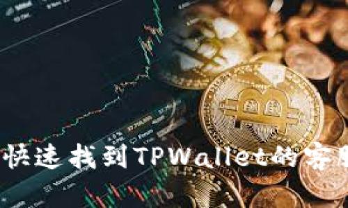 : 如何快速找到TPWallet的客服号码？