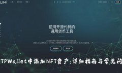 如何在TPWallet中添加NFT资产