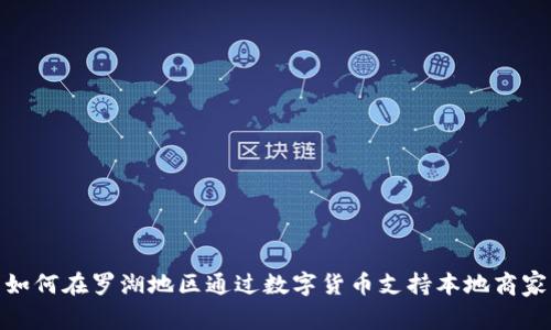 如何在罗湖地区通过数字货币支持本地商家
