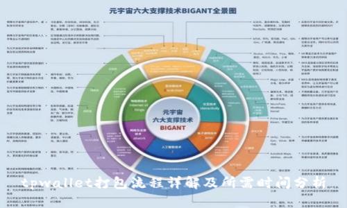 tpwallet打包流程详解及所需时间分析