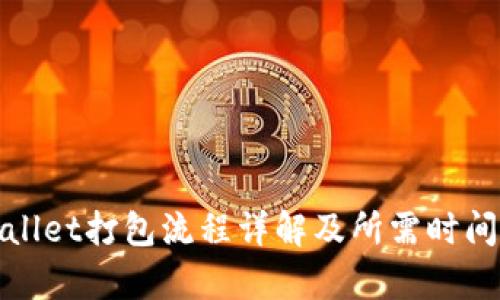 tpwallet打包流程详解及所需时间分析
