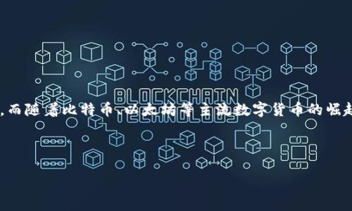 在这个数字化迅速发展的时代，数字货币作为一种新兴的金融工具，逐渐引起了全球各地用户的关注。而随着比特币、以太坊等主流数字货币的崛起，越来越多的人开始参与数字货币的交易与投资。那么，“谁玩过数字货币”这个问题就变得尤为重要。

以下是符合您要求的内容。

数字货币的兴起：谁正在参与这场经济革命？