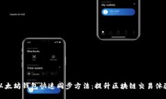 以太坊钱包快速同步方法