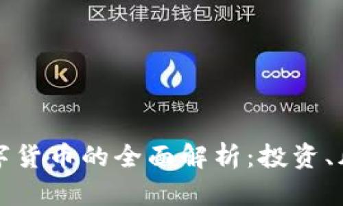 虚拟货币与数字货币的全面解析：投资、风险与未来趋势