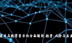虚拟货币与数字货币的全