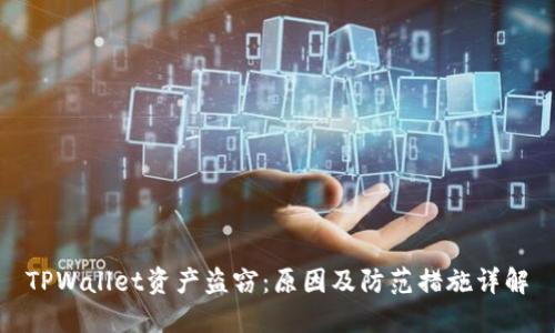 TPWallet资产盗窃：原因及防范措施详解