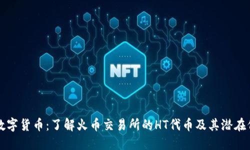 HT数字货币：了解火币交易所的HT代币及其潜在价值
