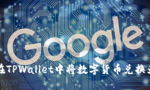 如何在TPWallet中将数字货币兑换为美元