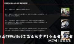 如何查看TPWallet不显示的资