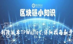 如何顺利降版本TPWallet：详