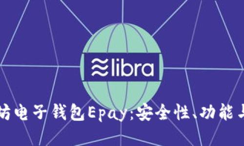 思考的 
探讨以太坊电子钱包Epay：安全性、功能与未来展望