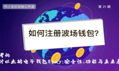 思考的 探讨以太坊电子钱
