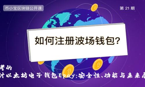 思考的 
探讨以太坊电子钱包Epay：安全性、功能与未来展望