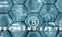  央行数字货币新政策解读