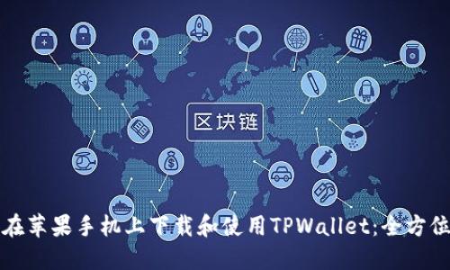 如何在苹果手机上下载和使用TPWallet：全方位指南