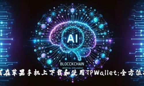 如何在苹果手机上下载和使用TPWallet：全方位指南