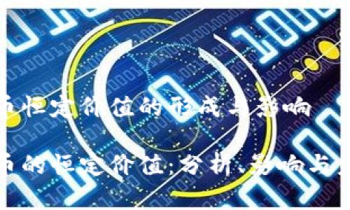 数字货币恒定价值的形成与影响

数字货币的恒定价值：分析、影响与未来发展