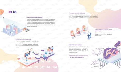 数字货币恒定价值的形成与影响

数字货币的恒定价值：分析、影响与未来发展