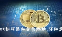 TPWallet如何添加合约地址：