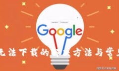 TPWallet无法下载的解决方法
