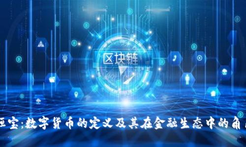恒宝：数字货币的定义及其在金融生态中的角色