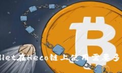 tpwallet在Heco链上使用需要