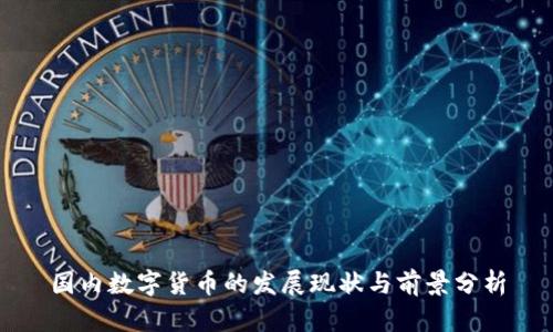 国内数字货币的发展现状与前景分析