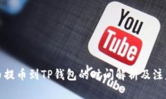 从火币提币到TP钱包的时间