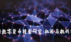 银行数字货币转型研究：