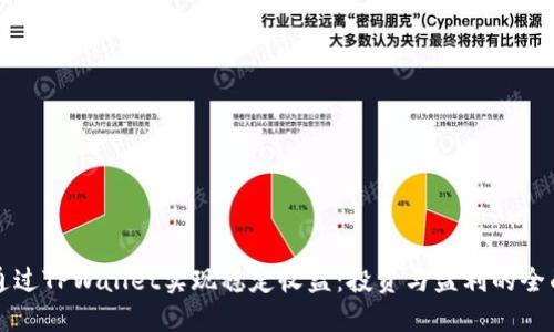 如何通过TPWallet实现稳定收益：投资与盈利的全面指南