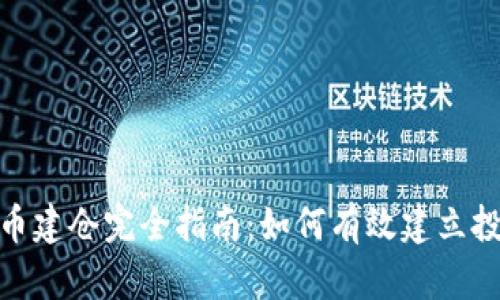 数字货币建仓完全指南：如何有效建立投资组合